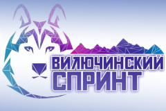ВИЛЮЧИНСКИЙ СПРИНТ