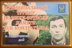 В ВИЛЮЧИНСКЕ СОСТОИТСЯ ТУРНИР ПО МИНИ-ФУТБОЛУ, ПОСВЯЩЁННЫЙ ПАМЯТИ КОНДРАТЬЕВА ЮРИЯ ВАСИЛЬЕВИЧА