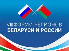 ВЫСТАВКА-ЯРМАРКА В РАМКАХ ХIII ФОРУМА РЕГИОНОВ БЕЛАРУСИ И РОССИИ ПРОЙДЕТ 25–27 ИЮНЯ 2026 ГОДА В МИНСКЕ