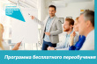 28 марта 2022 года началась запись на программу бесплатного переобучения