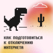 КАК ПОДГОТОВИТЬСЯ К ОТКЛЮЧЕНИЮ ИНТЕРНЕТА