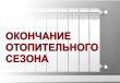 Окончание отопительного периода
