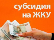 СУБСИДИЯ НА ЖКУ