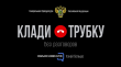ПОБЕДИМ МОШЕННИКОВ ВМЕСТЕ!