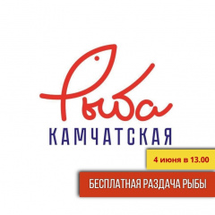 РЫБА КАМЧАТСКАЯ