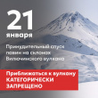 НА ВИЛЮЧИНСКОМ ВУЛКАНЕ ПРОЙДУТ РАБОТЫ ПО ПРИНУДИТЕЛЬНОМУ СПУСКУ ЛАВИН
