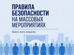 ПРАВИЛА  БЕЗОПАСНОГО ПОВЕДЕНИЯ ПРИ ПОСЕЩЕНИИ МАССОВЫХ МЕРОПРИЯТИЙ
