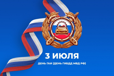 3 ИЮЛЯ — ДЕНЬ ГАИ (ГИБДД)