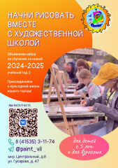 НАБОР ОБУЧАЮЩИХСЯ В ХУДОЖЕСТВЕННУЮ ШКОЛУ