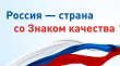 НАЧАЛАСЬ ВСЕМИРНАЯ НЕДЕЛЯ КАЧЕСТВА В РОССИИ!