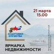 ЯРМАРКА НЕДВИЖИМОСТИ В КАМЧАТСКОМ ФИЛИАЛЕ «ЗАЩИТНИКИ ОТЕЧЕСТВА»