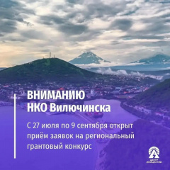 НКО ВИЛЮЧИНСКА ПРИГЛАШАЮТ УЧАСТВОВАТЬ В КРАЕВОМ ГРАНТОВОМ КОНКУРСЕ