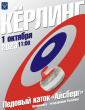 КЁРЛИНГ В ВИЛЮЧИНСКЕ