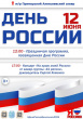 ДЕНЬ РОССИИ В ВИЛЮЧИНСКЕ