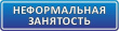 НЕФОРМАЛЬНАЯ ЗАНЯТОСТЬ