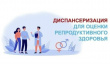 РЕПРОДУКТИВНАЯ ДИСПАНСЕРИЗАЦИЯ 