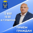 ПРИЁМ ГРАЖДАН