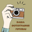 ФОТОГРАФИИ ГОТОВЫ!
