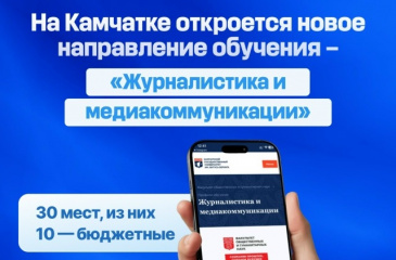 КАМГУ ОТКРЫВАЕТ НАБОР НА ЖУРНАЛИСТИКУ
