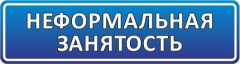 НЕФОРМАЛЬНАЯ ЗАНЯТОСТЬ