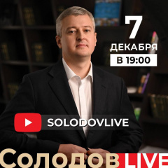 7 декабря состоится прямой эфир с Владимиром Солодовым