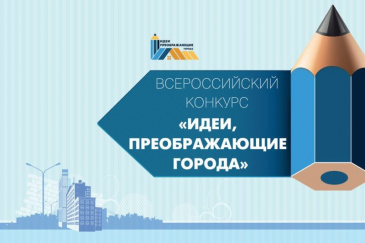 «ИДЕИ, ПРЕОБРАЖАЮЩИЕ ГОРОДА»