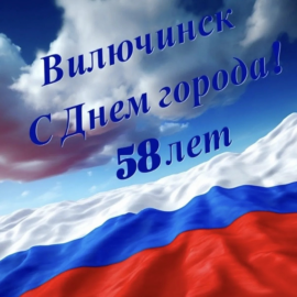 С 58-Й ГОДОВЩИНОЙ СО ДНЯ ОБРАЗОВАНИЯ ВИЛЮЧИНСКА!