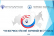 Коллективы Камчатки приглашают принять участие в VIII Всероссийском хоровом фестивале