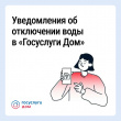 В «ГОСУСЛУГИ ДОМ» ПОЯВИЛИСЬ УВЕДОМЛЕНИЯ О ПЛАНОВЫХ ОТКЛЮЧЕНИЯХ ВОДЫ