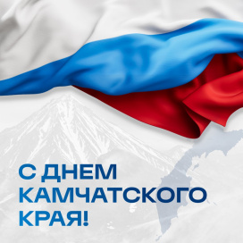 С ДНЁМ КАМЧАТСКОГО КРАЯ!