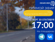 Прямой эфир!