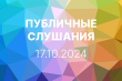 ПУБЛИЧНЫЕ СЛУШАНИЯ ПО ПРОЕКТУ ПОСТАНОВЛЕНИЯ О ВНЕСЕНИИ ИЗМЕНЕНИЙ В ГЕНЕРАЛЬНЫЙ ПЛАН ВИЛЮЧИНСКОГО ГОРОДСКОГО ОКРУГА