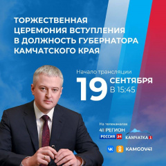 ИНАУГУРАЦИЯ ГУБЕРНАТОРА КАМЧАТСКОГО КРАЯ ВЛАДИМИРА СОЛОДОВА