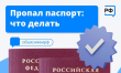 ПРОПАЛ ПАСПОРТ – ЧТО ДЕЛАТЬ?