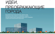 «ИДЕИ, ПРЕОБРАЖАЮЩИЕ ГОРОДА»