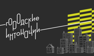 Вилючинцев приглашают к участию во всероссийском конкурсе «Городские интонации»