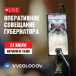 ОПЕРАТИВНОЕ СОВЕЩАНИЕ ПРАВИТЕЛЬСТВА КАМЧАТКИ В ПРЯМОМ ЭФИРЕ