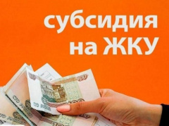 СУБСИДИЯ НА ОПЛАТУ ЖКУ