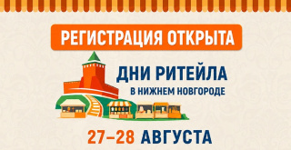 МЕЖРЕГИОНАЛЬНЫЙ ФОРУМ БИЗНЕСА И ВЛАСТИ «ДНИ РИТЕЙЛА В НИЖНЕМ НОВГОРОДЕ» ПРОЙДЁТ 27–28 АВГУСТА