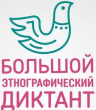 БОЛЬШОЙ ЭТНОГРАФИЧЕСКИЙ ДИКТАНТ – 2023