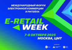 ФОРУМ «E-RETAIL WEEK»