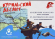 Патриотическая сессия "Курильский десант"