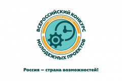 Открыт прием заявок на Всероссийский конкурс молодежных проектов