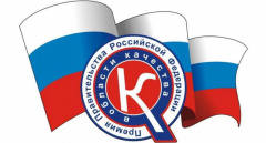 ОБЪЯВЛЕН КОНКУРС НА ПРЕМИЮ ПРАВИТЕЛЬСТВА РФ В ОБЛАСТИ КАЧЕСТВА 2025 ГОДА