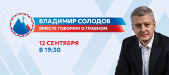 12 СЕНТЯБРЯ НА КАМЧАТКЕ СОСТОИТСЯ ПРЯМАЯ ЛИНИЯ С ГУБЕРНАТОРОМ ВЛАДИМИРОМ СОЛОДОВЫМ