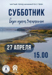 ВСЕ НА СУББОТНИК!