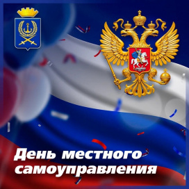 С ДНЁМ МЕСТНОГО САМОУПРАВЛЕНИЯ