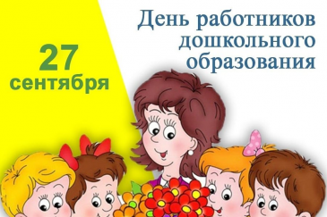 27 СЕНТЯБРЯ В РОССИИ ОТМЕЧАЮТ ДЕНЬ ВОСПИТАТЕЛЯ И ВСЕХ ДОШКОЛЬНЫХ РАБОТНИКОВ