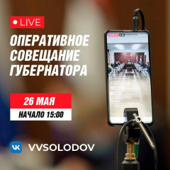 ОПЕРАТИВНОЕ СОВЕЩАНИЕ ПРАВИТЕЛЬСТВА КАМЧАТКИ В ПРЯМОМ ЭФИРЕ