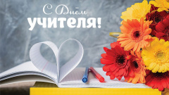 С ДНЁМ УЧИТЕЛЯ!